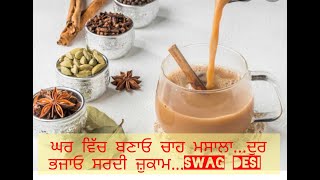 Tea Masala||ਘਰ ਵਿੱਚ ਬਣਾਓ ਚਾਹ ਮਸਾਲਾ...ਦੂੂਰ ਭਜਾਓ ਸਰਦੀ ਜ਼ੁਕਾਮ ||Swag Desi