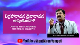 విగ్రహారాధన దైవారాధన అవుతుందా? | Rev.Dr.V.Shanti Kiran |