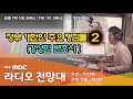 라디오전망대 3 28 정부 개헌안 주요 쟁점들 2탄 강성민 변호사