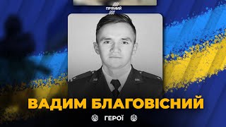 ГЕРОЇ НЕ ВМИРАЮТЬ:  під час бойового завдання загинув захищаючи Україну льотчик Вадим Благовісний