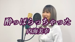 酔っぱらっちゃった / 内海 美幸 #歌ってみた #昭和歌謡