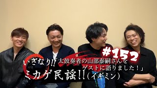 #152「太鼓奏者の山部泰嗣さんをゲストに語りました！」2024.4.26放送