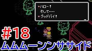 #18 魂のゲーム！MOTHER2を攻略！　MOTHER2屈指のトラウマエリア