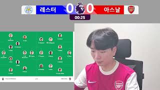 [Live] [PL 25R] 아스날 vs 레스터