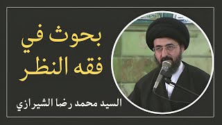 فقه النظر 15 - السيد محمد رضا الشيرازي