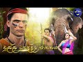 Lapati Sina - Chulla Danuddara Jathakaya | ලපටි සිනා - චුල්ල ධනුද්දර ජාතකය | 3D Animated Short Film