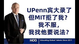 [韬涵小咨] - UPenn宾大录了但MIT拒了我？我不服，我找他要说法？