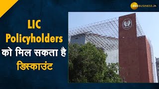 LIC IPO | Tentative Date, Policyholders, Investors को डिस्काउंट: जानिए सब कुछ