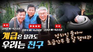 계급은 달라도 우리는 친구!!! 셋이 합쳐 별이 8개~^^