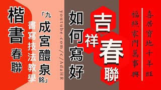 【書法教學】如何寫好五種書體的春聯｜隸書春聯、楷書春聯、行書春聯、草書春聯 ▹如何掌握不同書體書法的章法體勢特徵︱農曆新年習俗 寫春聯︱書法 Calligraphy【AdaHR 】