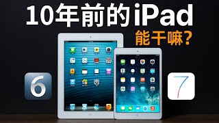 10年前的iPad在2023年还能做什么？｜iPad4 \u0026 iPad mini 使用体验 #apple #ipad