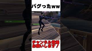 スクリムでやばい視点バグが起きた...【フォートナイト/Fortnite】 #shorts #フォートナイト #fortnite