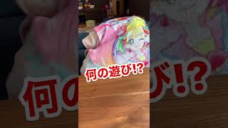 【4歳2歳二歳差姉弟】一体これは何の遊びなんだ!!