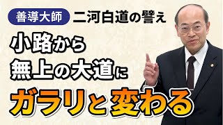 【二河白道の譬え】弥陀の呼び声が届いた一念に、小路から大道にガラリと変わる