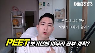 PEET 보기 전에 공부 계획 잡는 방법! | 마무리 단계