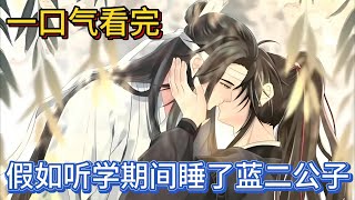 一口气看完忘羡《假如听学时期睡了蓝二公子》：魏无羡声音如同带了小勾子一般让人心里痒痒的，蓝忘机清冷的眸子里蕴含着情动终是忍不住上前鸳鸯交颈#魔道祖师 #忘羡 #一口气看完