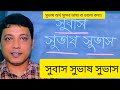 সুবাস সুভাষ সুভাস অর্থ জানি। প্রায় সমোচ্চারিত ভিন্নার্থক শব্দ।