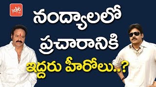 నంద్యాలలో ప్రచారానికి ఇద్దరు హీరోలు..? | Two Heroes For Nandyal By polls Campaign | YOYO TV Channel