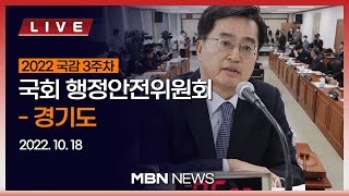 🔴[현장 LIVE] 행정안전위원회 국정감사 - 경기도,  '이재명 국감' 2차전? 2022.10.18