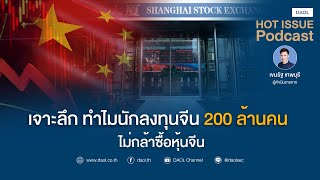 HOT ISSUE PODCAST : เจาะลึก ทำไมนักลงทุนจีน 200 ล้านคน ไม่กล้าซื้อหุ้นจีน