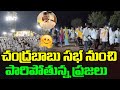 చంద్రబాబు సభ నుంచి పారిపోతున్న ప్రజలు | Chandrababu Public Meeting | Political Chowrasta