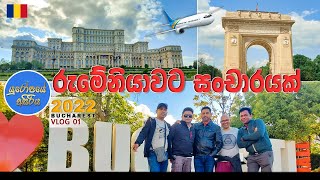 රුමේනියාවට🇷🇴✈️2022 සංචාරයක් ගිහින් බලමු කොහොමද කියලා | ROMANIA TOUR 2022 VLOG 1| BUCHAREST 2022