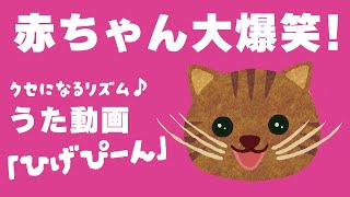 赤ちゃん笑顔必至！動物たちの『ひげぴーん』♪【0歳から楽しめる うた絵本】