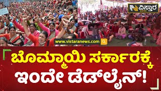 ಅಂಗನವಾಡಿ ಕಾರ್ಯಕರ್ತೆಯರಿಂದ ಡೆಡ್​ಲೈನ್! | Anganwadi Workers Protest | CM Bommai | Vistara News