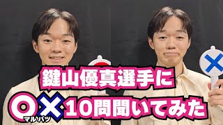 【フィギュアスケート】鍵山優真選手へのマルバツ10の質問！