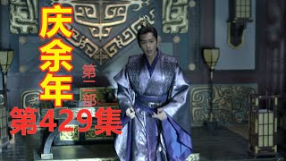 《庆余年2》第429集【重制版】  范闲对孙敬修的不作为很生气    范闲在太常寺收获了金瓜案的底细（主演: 张若昀  肖战  李沁  陈道明  吴刚  辛芷蕾  宋轶）