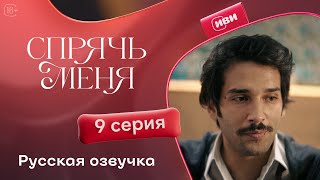 Сериал Спрячь меня — 9 серия