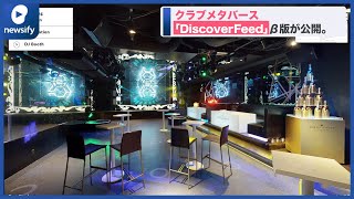 クラブメタバース「DiscoverFeed」β版が公開。CLUB CAMELOTとSEL OCTAGON TOKYOと協業(2021年12月8日)