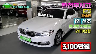 [왓차] BMW 520i 완전무사고의 2만킬로 1인신조 차량으로 관리상태가 아주 우수한 수입중형세단으로 왓차에서 준비했습니다.