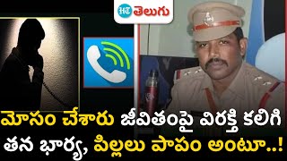 Tanuku SI AGS Murthy Audio Call: ఎస్సై నోట కన్నీరు పెట్టించే మాటలు.. బతకలేను రా! | HT Telugu