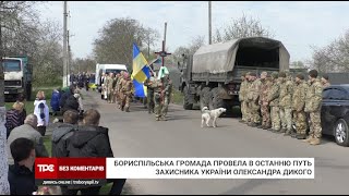 Бориспільська громада попрощалась із 41-річним захисником України Олександром Диким