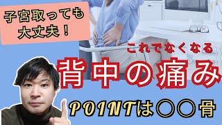 【子宮摘出後】の不調改善！《1日1分でスッキリ》背中の痛みが消えるストレッチ