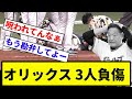 【そして負け】オリックス 1イニング3人負傷【反応集】【プロ野球反応集】