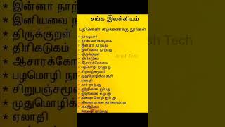 சங்க இலக்கியங்கள் | பதினெண் கீழ்க்கணக்கு நூல்கள் | #தமிழ்நாடு | #நூலகம் | #தமிழ் |இலக்கிய நூல்கள்