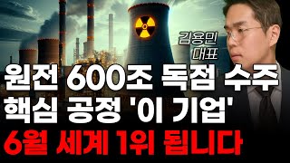 [주식] 원전 600조 독점 수주 핵심 공정 '이 기업' 6월 세계 1위 됩니다! [6월주식전망, 두산중공업, 원전관련주, 제룡전기, 대한전선, 원전대장주]