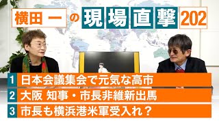 【横田一の現場直撃 No.202】◆日本会議集会で元気な高市◆大阪 知事・市長非維新出馬◆市長も横浜港米軍受入れ？　20230213