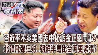 【關鍵復刻版】習近平不爽「美國去中化」派金正恩鬧事？北韓飛彈狂射「朝鮮半島比台海更緊張」？！ 20221104 全集 關鍵時刻｜劉寶傑