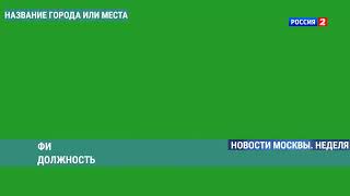 Оформление программы Новости Москвы на России-2(06.06.2022-н.в)