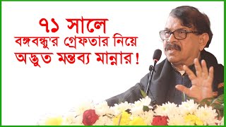 ৭১ সালে বঙ্গবন্ধু'র গ্রেফতার নিয়ে অদ্ভুত মন্তব্য মান্নার ! । Changetv.press