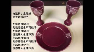 吃這餅 / 主耶穌 Eat This Bread / Jesus Christ, Bread of Life 頌主新詩 67 ELW 472 Chinese Mandarin