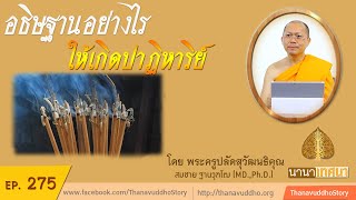 อธิษฐานอย่างไร ให้เกิดปาฏิหาริย์  | นานาเทศนา | EP 275 | 10-07-63 |ThanavuddhoStory Official