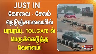 #JUSTIN || கோவை - சேலம் நெடுஞ்சாலையில் பரபரப்பு..Tollgate-ல் பெருக்கெடுத்த வெள்ளம்!