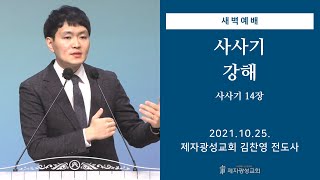 2021-10-25 새벽예배 (사사기 강해 - 사사기 14장) - 김찬영 전도사