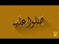 حسين الجسمي - صلوا عليه (النسخة الأصلية)