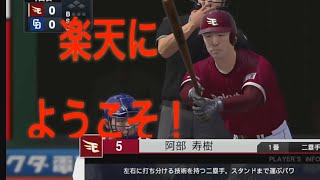 楽天イーグルスに移籍が決まった阿部寿樹選手！～ホームランを打つ阿部寿樹選手～プロ野球スピリッツ２０２１/２０２２　グランドスラム