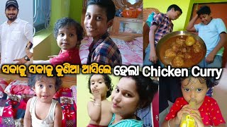 ସକାଳୁ ସକାଳୁ କୁଣିଆ ଆସିଲେ ଆମ ଘରକୁ/ହେଲା Chicken Curry||@lifeofsridhar9099